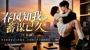 春风知我蓄谋已久 蓄谋情欲故事 从试探到彻底的肉体缠绵