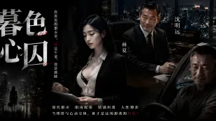 暮色心囚 重生一世狂操美女秘书 办公室内各种姿势抽插直接性爱到高潮