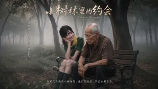 小树林的约会 年轻女孩与老头在树林野战幽会 老当益壮粗壮大屌猛操年轻嫩逼