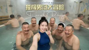 独闯男汤大冒险 南方小土豆独闯男汤大冒险 男人们围绕巨乳美女轮流调情群P猛操