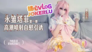 永雏塔菲高潮自慰引诱第一弹 小悠