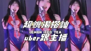 kbj-24111262 超饥渴搭讪uber跟主播