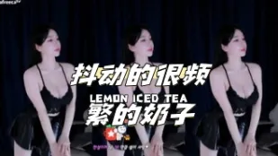 kbj-24040632 抖动的很频繁的奶子