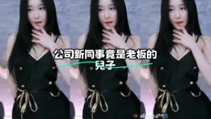 kbj-23062535 公司新同事竟是老板的儿子