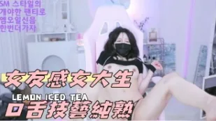 kbj-24112381 女友感女大生口舌技艺纯熟