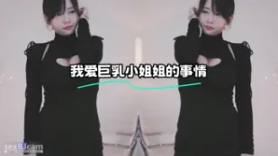 kbj-24022178 我爱巨乳小姐姐的事情