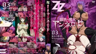钢铁的魔女安妮洛兹 3