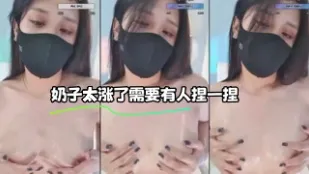 kbj-23103042 奶子太涨了需要有人捏一捏
