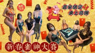 雀神大赛