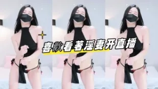 kbj-24091296 喜欢看着淫妻开直播