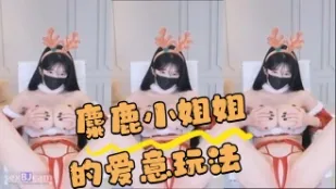 kbj-24043039 麋鹿小姐姐的爱意玩法