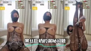 kbj-24012203 黑丝巨奶的漏秘问题