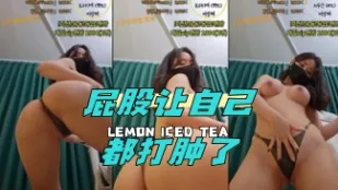 kbj-24042414 屁股让自己都打肿了