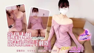 XJX554 欲望表姐跟表弟做爱寻刺激