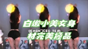 kbj-24111408 白嫩小美女身材完美极品