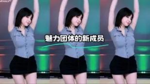 kbj-24012234 魅力团体的新成员