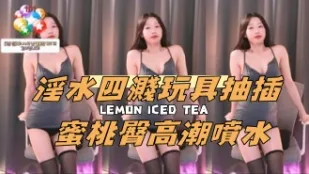 kbj-24092670 淫水四溅玩具抽插 蜜桃臀高潮喷水