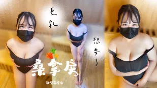 桑拿房内的死库水