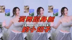kbj-24071610 爱舞蹈身躯的小奶子