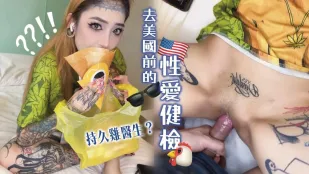 鱿鱼又要去美国两个月鸡鸡会想她所以来跟她打出国炮