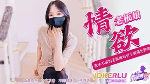 XJX758 欲求不满的老板娘勾引下属满足性欲
