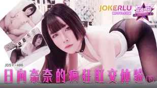 JDSY-486 日向奈奈的疯狂肛交体验下集