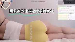 kbj-23071136 阳具后入速攻过膝长靴女神