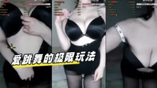 kbj-24041619 爱跳舞的极限玩法