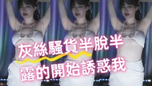 kbj-24100513 灰丝骚货半脱半露的开始诱惑我