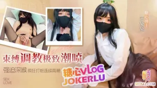 束缚调教极致潮喷 兔兔
