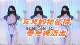 kbj-24081238 女儿的秘密侍奉无码流出