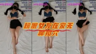 kbj-23071709 粉嫩女友在家无聊扣穴