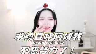 kbj-24120223 求饶直呼阿姨我不想努力了