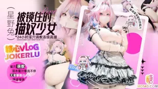 被锁进囚笼的猫奴少女 星野兔