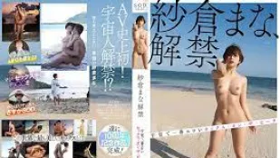STARS-664 紗倉まな解禁宇宙で一番エロいセックスオンザビーチ