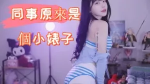 kbj-24112855 同事原来是个小婊子