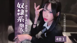 奴隶系炮友一语不发的要她进行各种性交并满足我的拍摄慾望 艾嫣