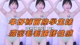 kbj-24111482 牛仔裤苗条学生妹浓密毛毛依旧性感