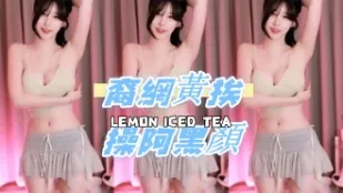 kbj-24081704 裔网黄挨操阿黑颜