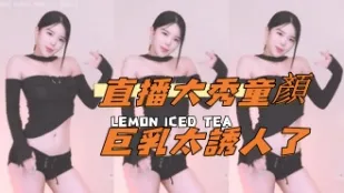 kbj-24111822 直播大秀童颜巨乳太诱人了