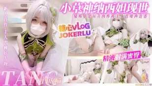 小草神现世口足穴玩弄肉棒榨精两连番 白虎喵