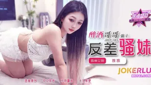 JDSY-565 醉酒哥哥强上反差骚妹