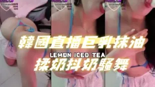 kbj-24091226 韩国直播巨乳抹油揉奶抖奶骚舞
