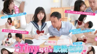 【Tiny胎尼】NT001 被Tiny勾引的家教老师 让东尼老师用身体教你大人的知识