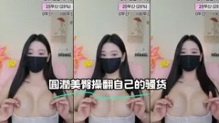 kbj-23062822 圆润美臀操翻自己的骚货
