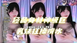 kbj-24072954 极品身材神级巨乳妹狂操喷水