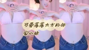 kbj-24060318 可爱落落大方的邻家小妹