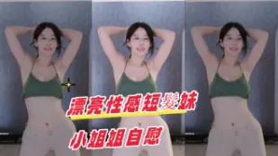kbj-24102135 漂亮性感短发妹小姐姐自慰