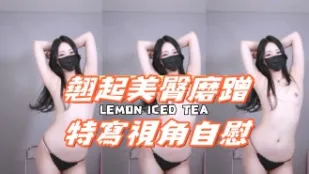 kbj-24121864 翘起美臀磨蹭特写视角自慰