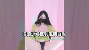 kbj-24122489 淫荡少妇巨乳风骚自慰